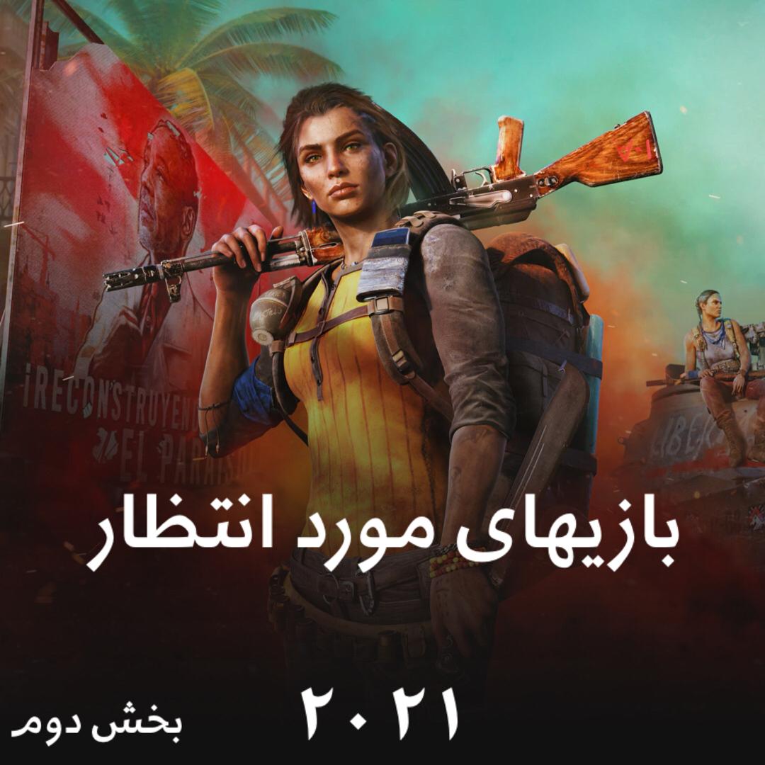 بازیهای مورد انتظار 2021 ( بخش دوم)