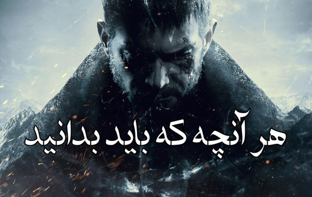 هر آنچه که باید از RE : VILLAGE بدانید