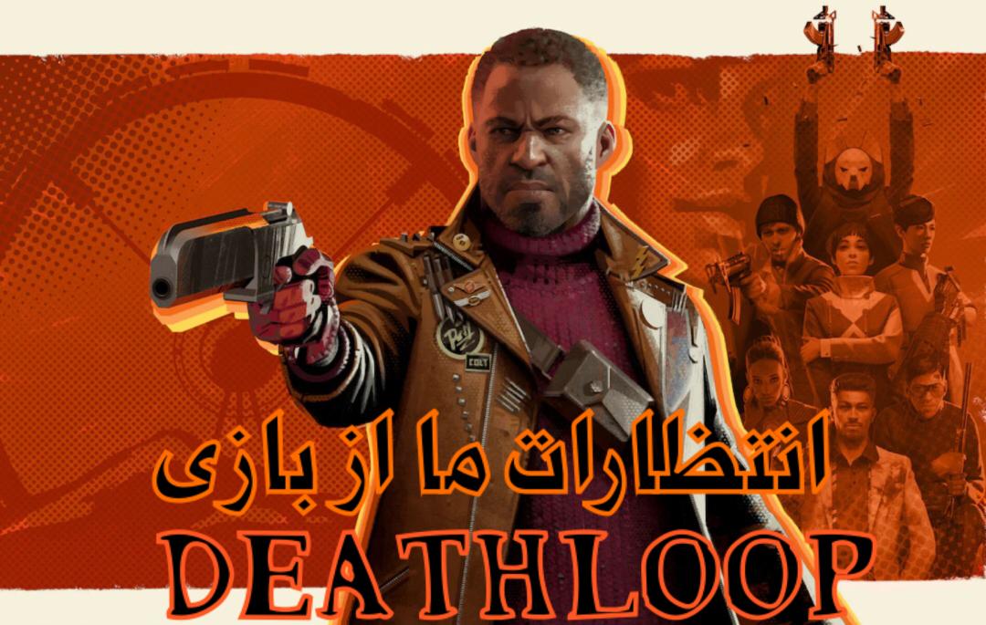 همه چیز درباره بازی DEATHLOOP