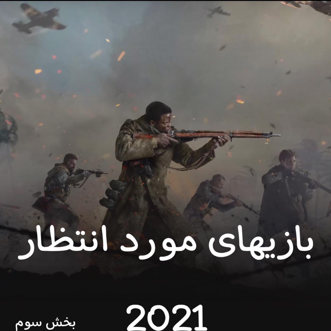 بازیهای مورد انتظار 2021 ( بخش سوم)