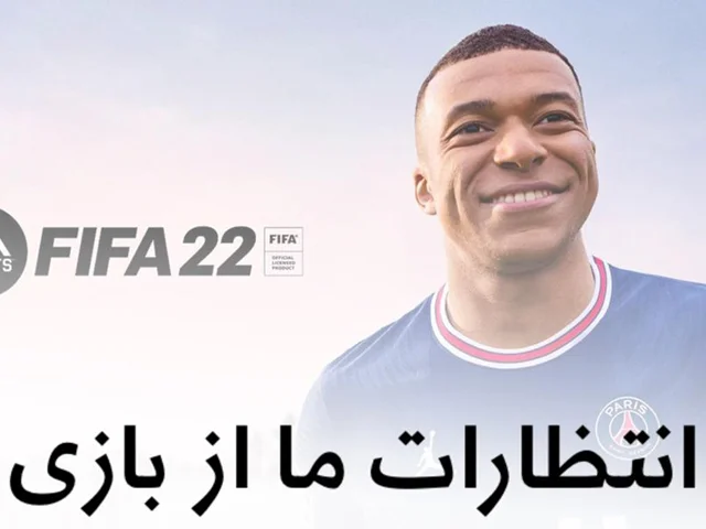 انتظارات ما از بازی FIFA 22