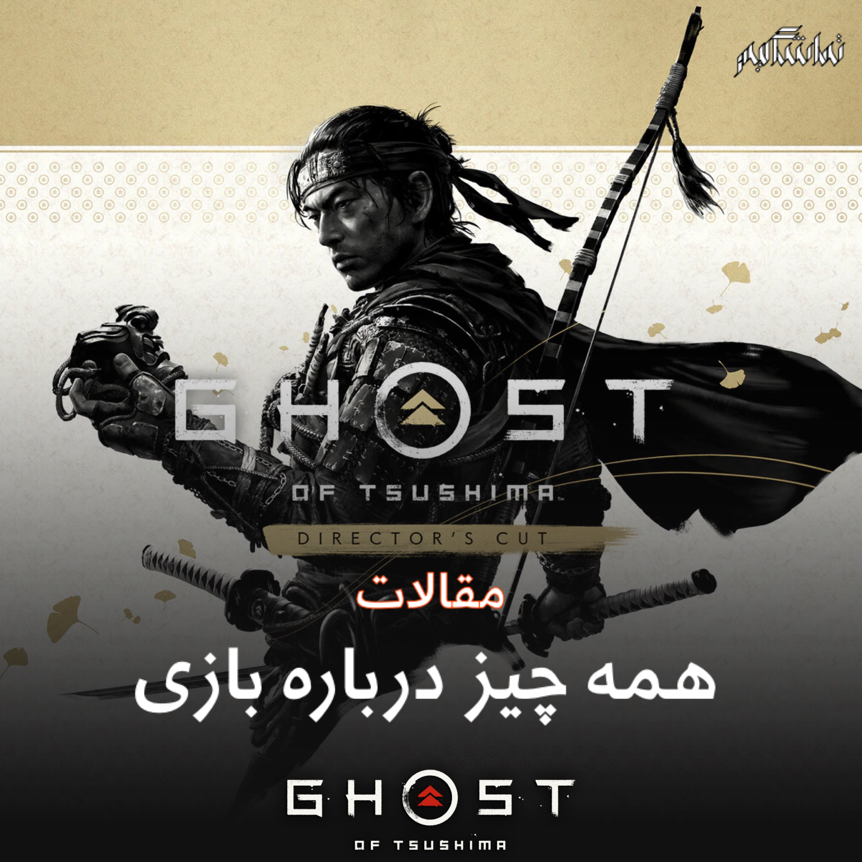نقد و بررسی Ghost of Tsushima