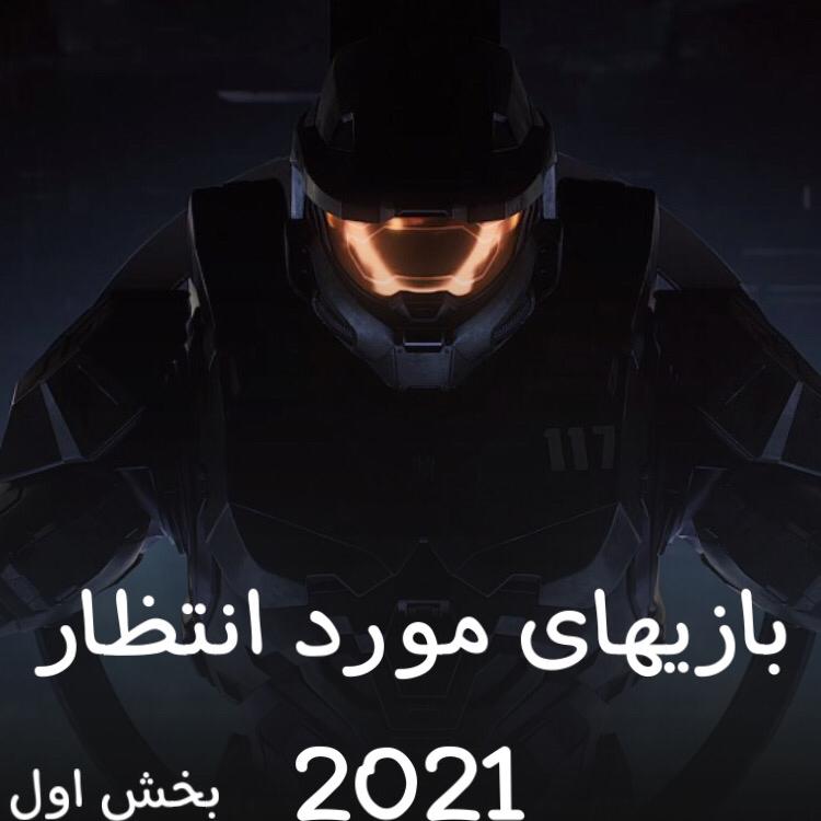 بازیهای مورد انتظار 2021 ( بخش اول)